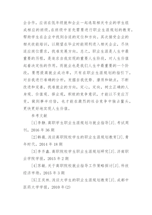 高职学院学生就业指导方法论文.docx