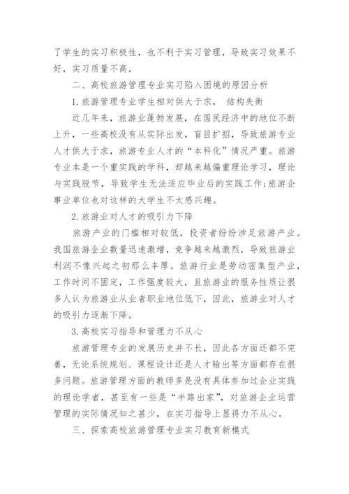 高校旅游管理专业实习模式改革初探论文.docx