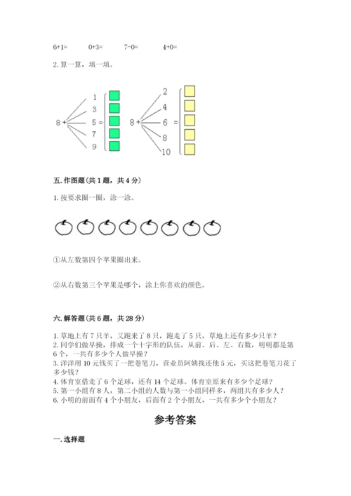 人教版一年级上册数学期末测试卷（网校专用）word版.docx