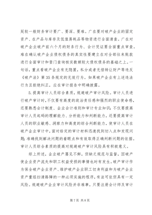 企业破产审计风险与应对策略.docx