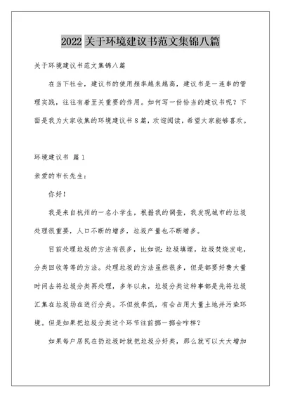 2022关于环境建议书范文集锦八篇