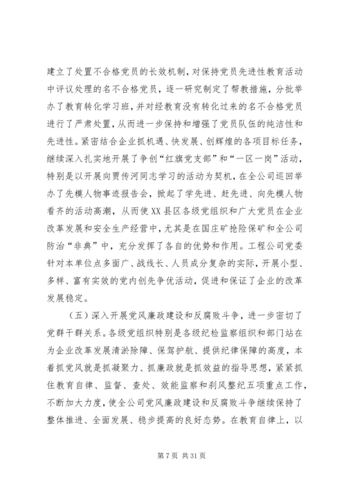 创建三型党组织增创党群工作新优势在集团公司党委工作会议上的讲话 (9).docx