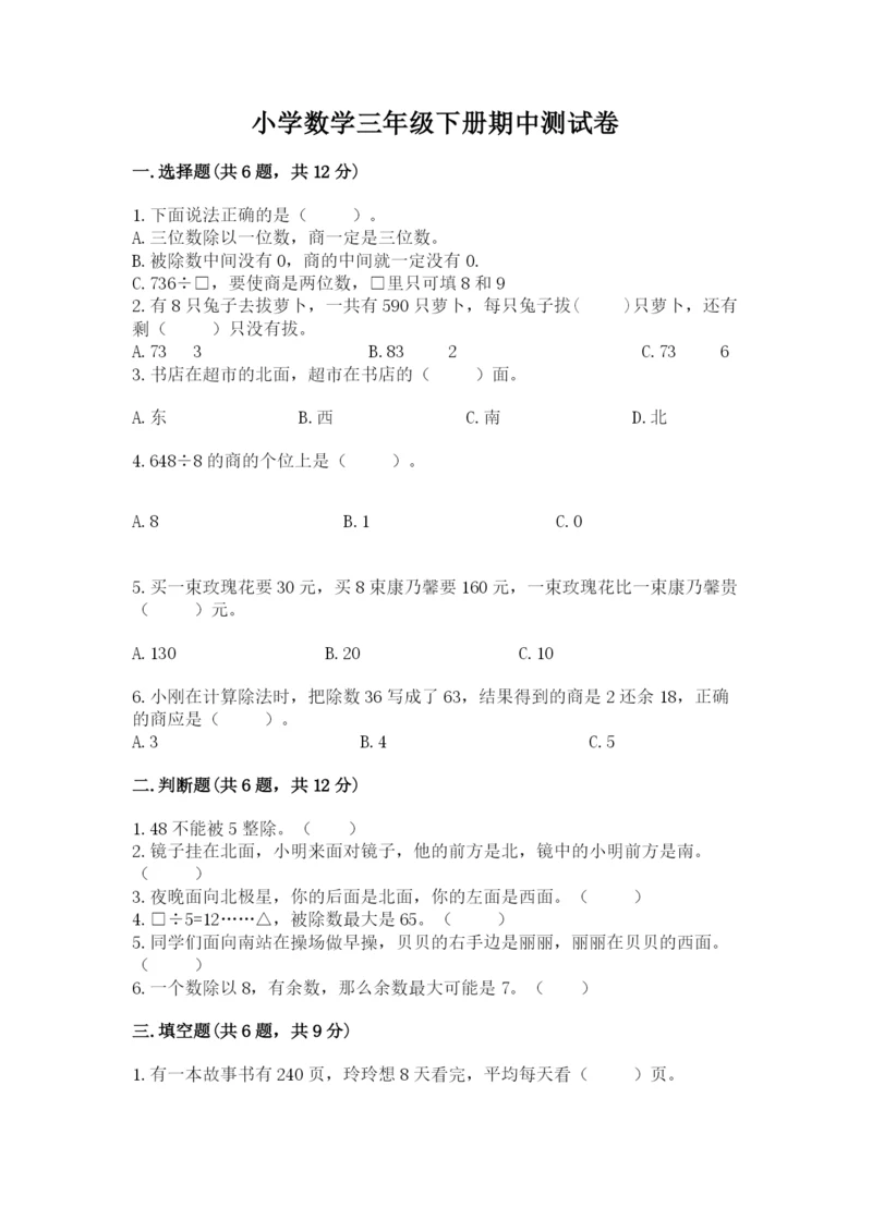 小学数学三年级下册期中测试卷附答案【预热题】.docx