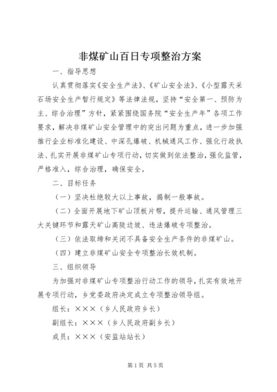 非煤矿山百日专项整治方案.docx