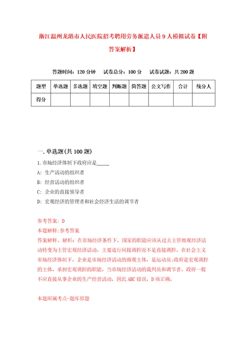 浙江温州龙港市人民医院招考聘用劳务派遣人员9人模拟试卷附答案解析第3版