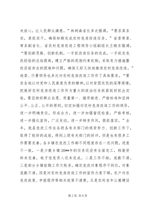 副县长在全县农村危房改造工作会议上的讲话 (2).docx