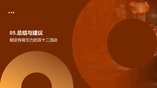 双十二营销攻略