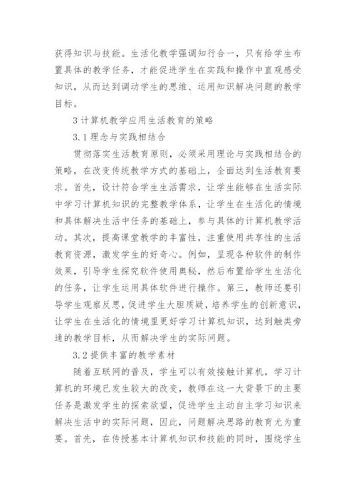 生活教育下计算机教学应用论文.docx