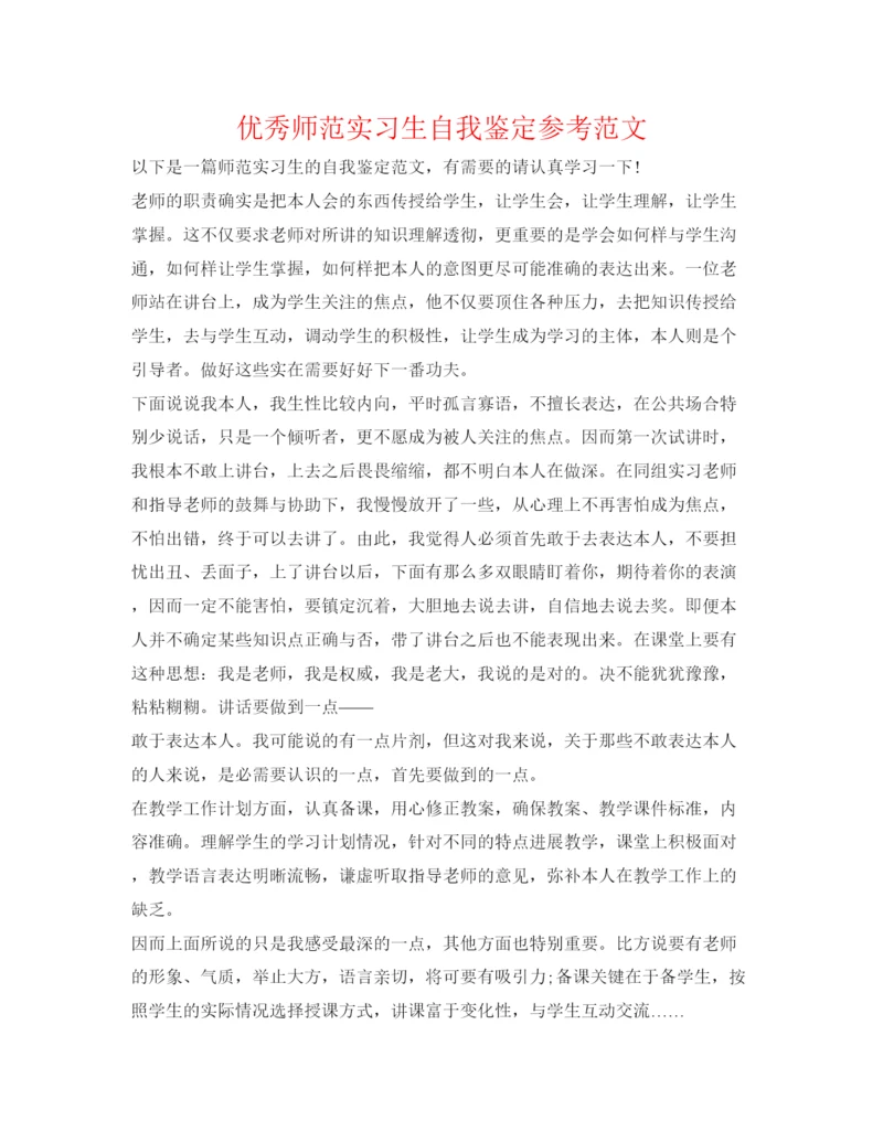 精编优秀师范实习生自我鉴定参考范文.docx
