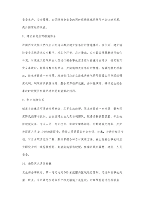 液化天然气应用中的消防安全措施探讨.docx