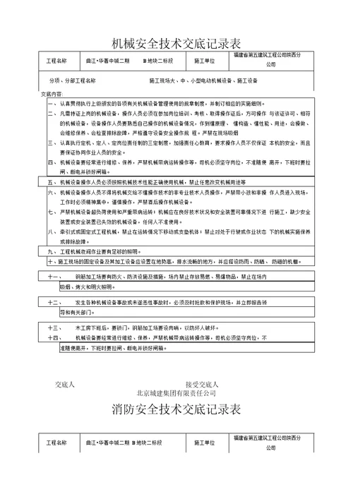 消防安全技术交底记录大全