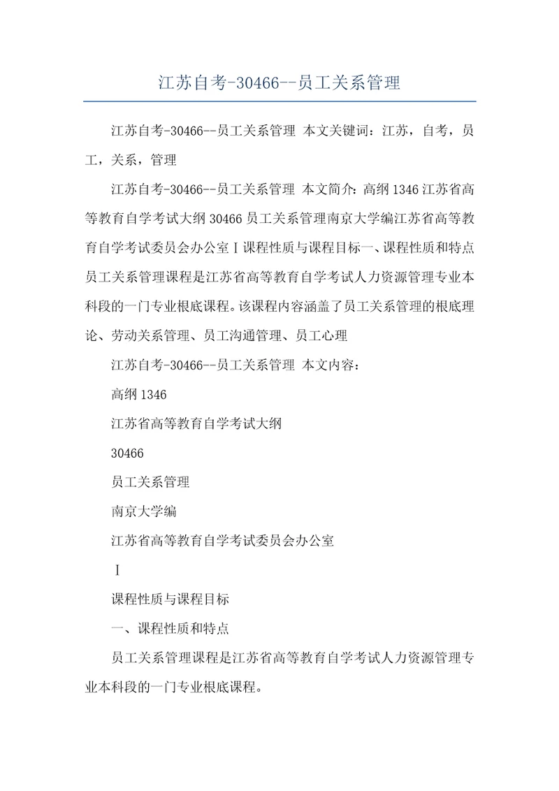 江苏自考30466员工关系管理