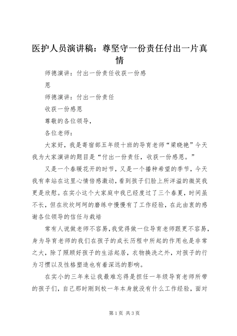 医护人员演讲稿：尊坚守一份责任付出一片真情 (3).docx