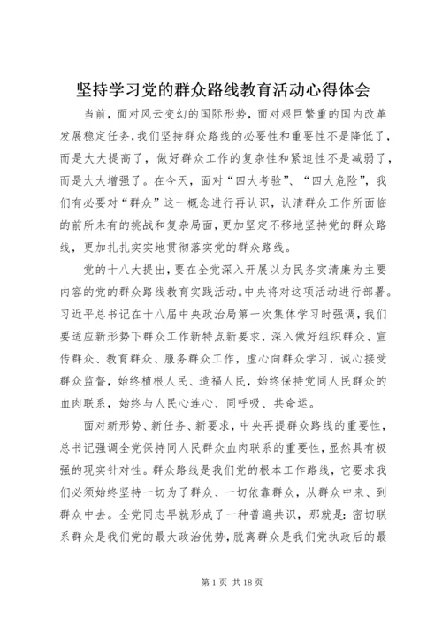 坚持学习党的群众路线教育活动心得体会.docx