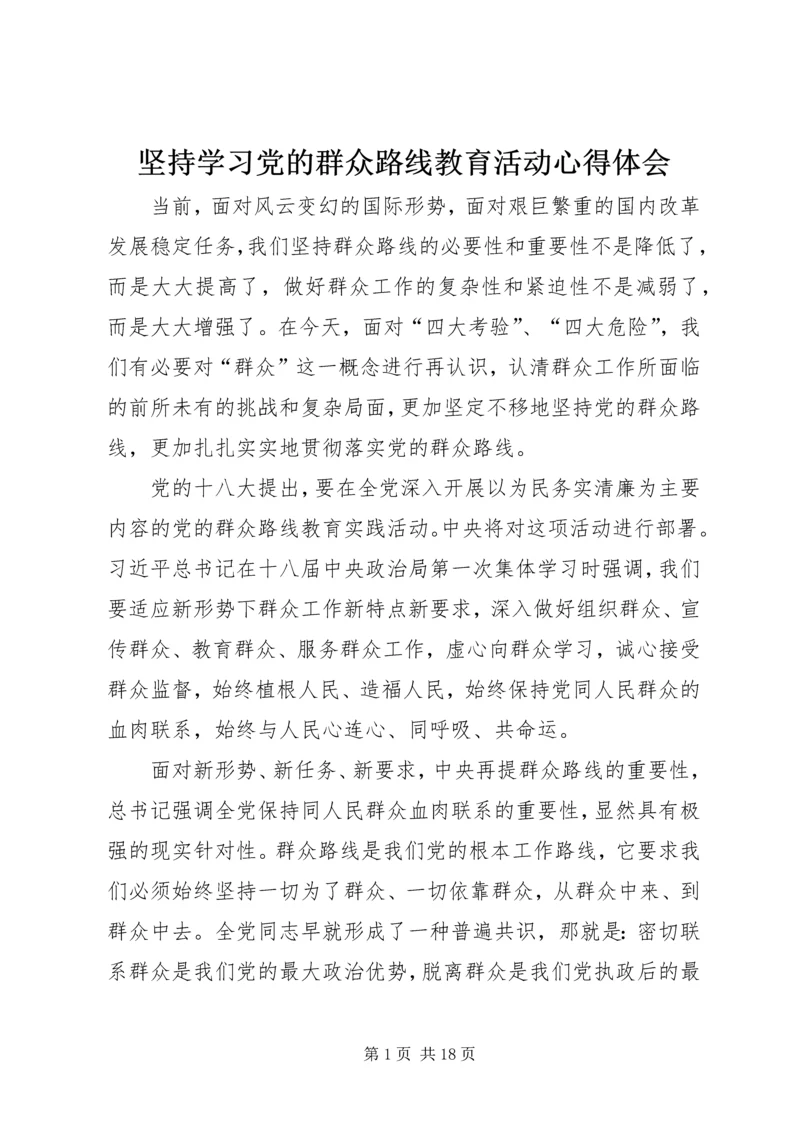 坚持学习党的群众路线教育活动心得体会.docx