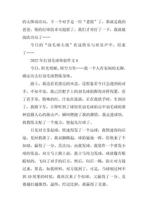 2022年打羽毛球体验作文