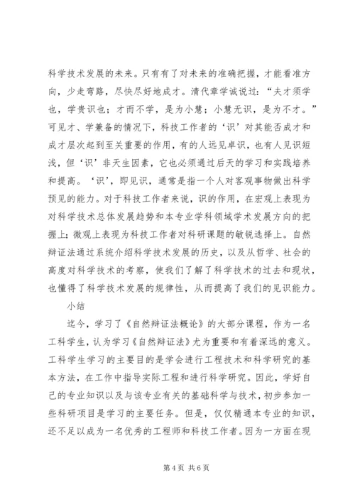 学习《自然辩证法概论》的心得体会 (4).docx