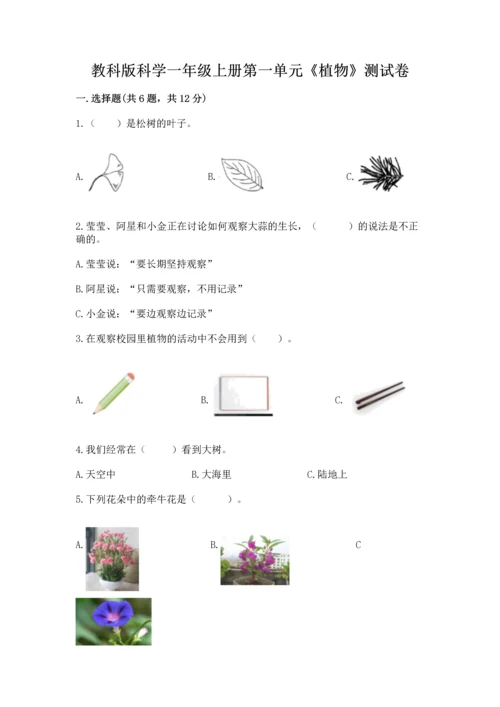 教科版科学一年级上册第一单元《植物》测试卷精品【夺冠系列】.docx