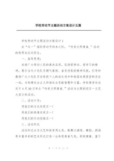 学校劳动节主题活动方案设计五篇.docx
