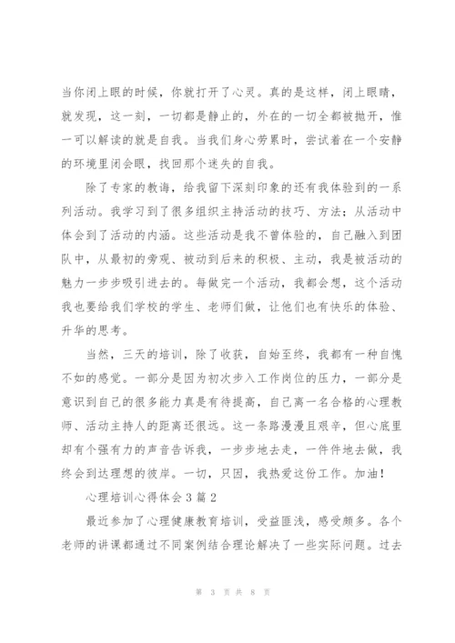 心理培训心得体会3篇.docx