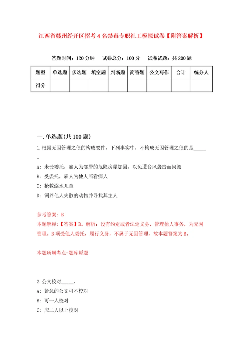 江西省赣州经开区招考4名禁毒专职社工模拟试卷附答案解析5