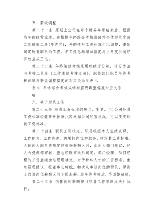 公司员工薪酬管理制度（范本7篇）.docx