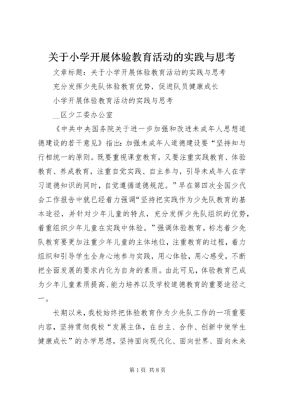 关于小学开展体验教育活动的实践与思考 (5).docx