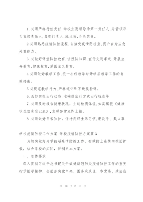 学校疫情防控工作方案 学校疫情防控方案【十六篇】.docx