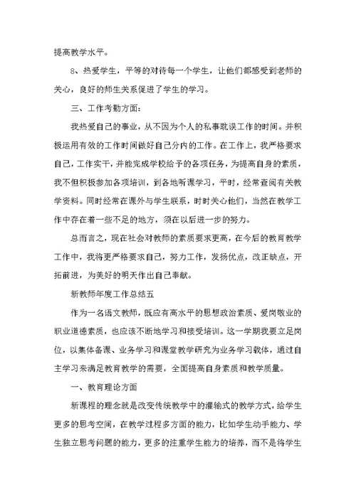 新教师年度工作总结模板5篇范文