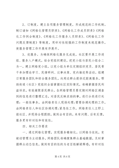 社区网格化工作计划.docx