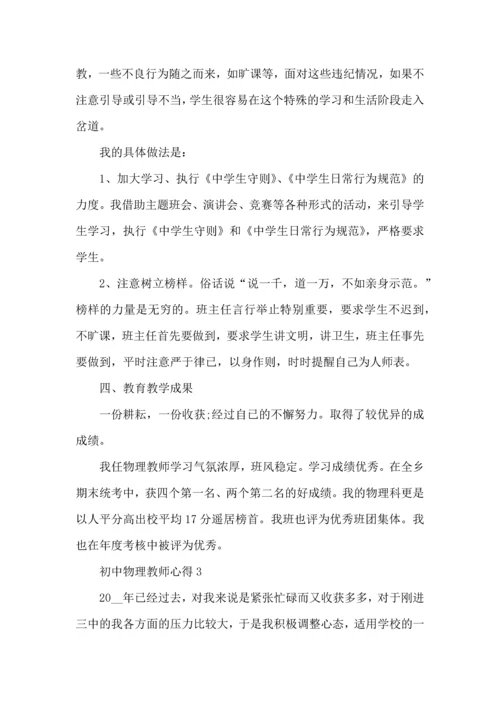 初中物理教师心得2022五篇.docx