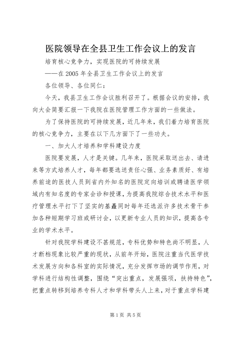 医院领导在全县卫生工作会议上的发言 (4).docx