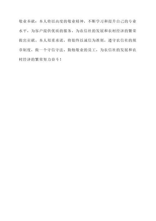 农信社诚信承诺书范文