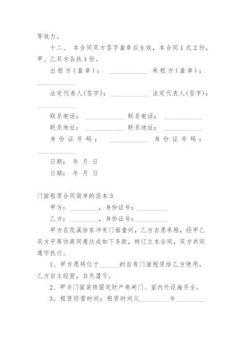 门面租赁合同简单的.docx