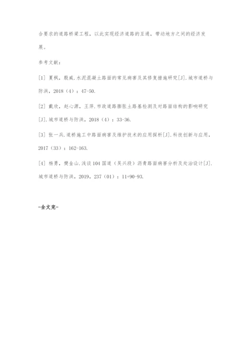 道桥施工中路面病害及维护技术的有效运用分析.docx