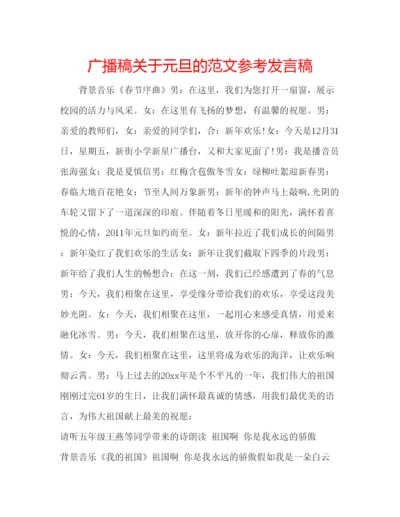 精编广播稿关于元旦的范文参考发言稿.docx