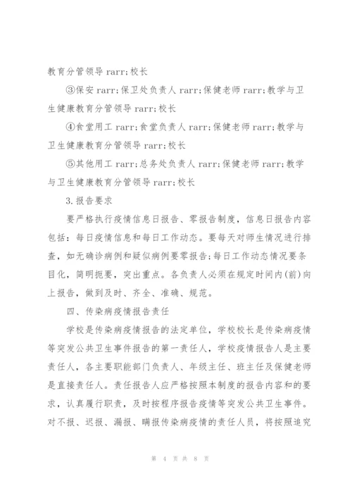 学校传染病疫情报告制度.docx