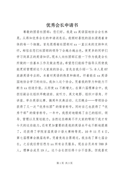 优秀会长申请书 (2).docx