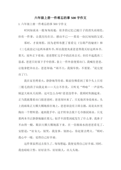 六年级上册一件难忘的事500字作文.docx
