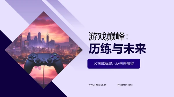 游戏巅峰：历练与未来