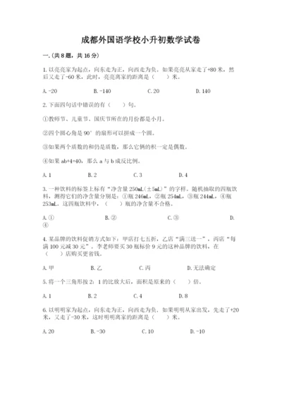 成都外国语学校小升初数学试卷含完整答案【考点梳理】.docx