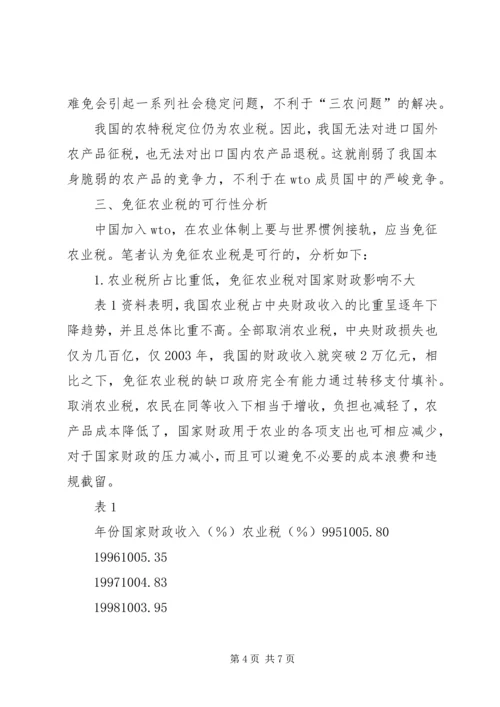 关于免征农业税的几点分析 (6).docx