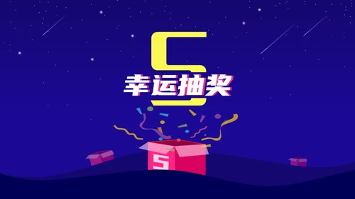 公司年终盛典年会活动抽奖通用PPT模板
