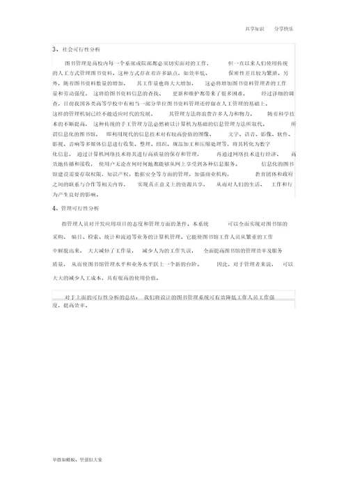 图书管理信息系统解析总结报告