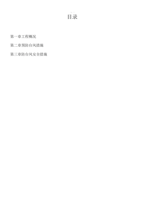 防台风施工方案2.docx