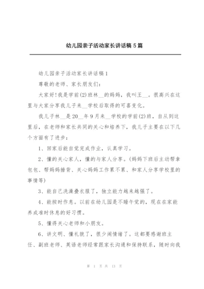 幼儿园亲子活动家长讲话稿5篇.docx