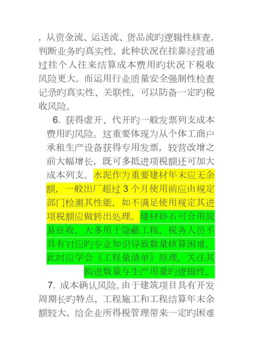 营改增后建筑业涉及的纳税风险汇总分析.docx