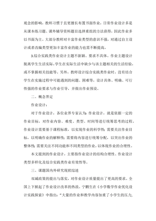 开题报告之《小学高段数学作业设计质量提升的策略研究》.docx