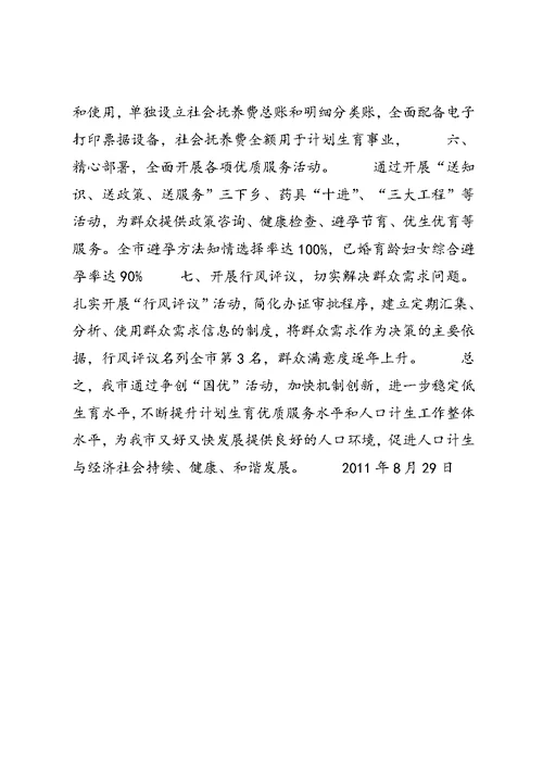 XX县区关于创建全国计划生育优质服务先进县的汇报重点 (2)