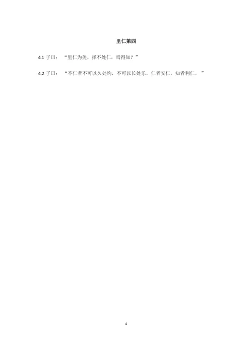 《论语》全文(word版).docx